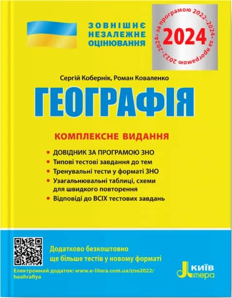 ЗНО 2024 Географія. Комплексне видання.