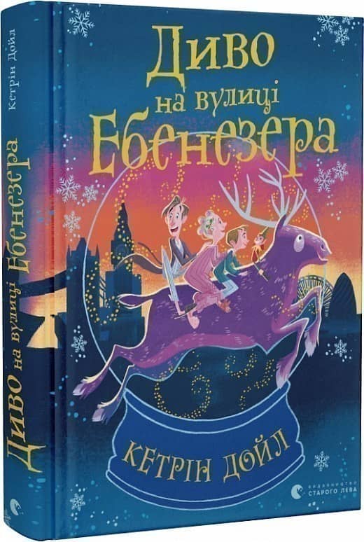 Диво на вулиці Ебенезера з пошкодженням