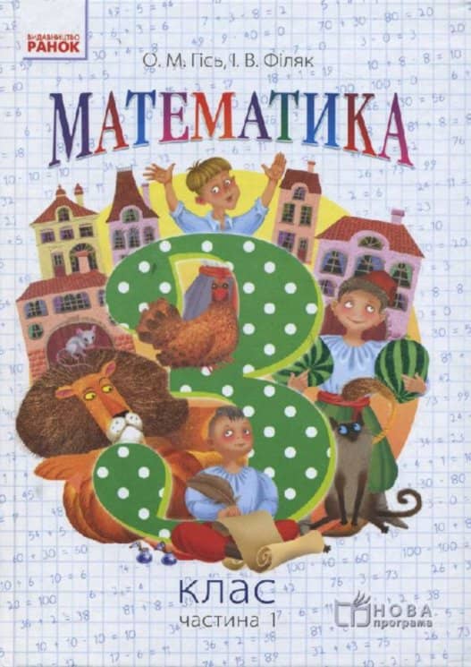 Математика. 3 клас. Підручник для загальноосвітніх навчальних закладів. У 2-х частинах. Частина 1