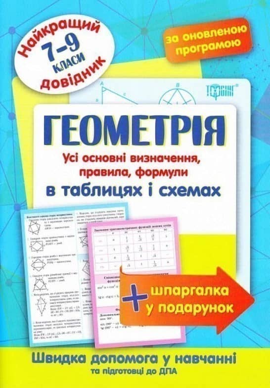 Найкращий довідник Геометрія в таблицях і схемах 7-11 кл.