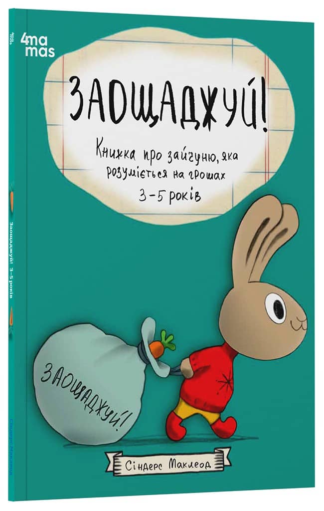 Заощаджуй! Книжка про зайчуню, яка розуміється на грошах. 3–5 років