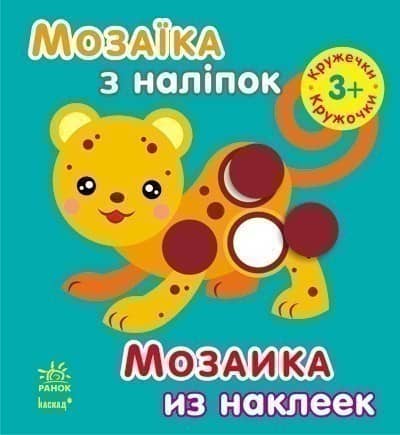 Кружечки. Для дітей від 3 років