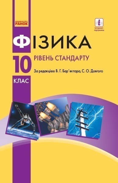 10 клас. Фізика (рівень стандарту). Підручник. Довгий С. О.