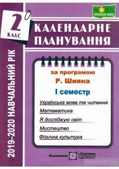 Календарне планування 2019-2020 н.р.  2 клас. 1 семестр  ( за програмою Р. Б. Шияна).