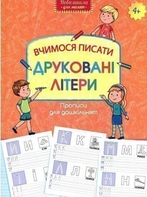 Прописи для дошкільнят. Вчимося писати друковані літери