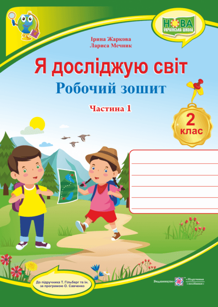 Я досліджую світ 2 кл (у) Зошит учня Ч. 1 (до підр.Т.Гільберг)