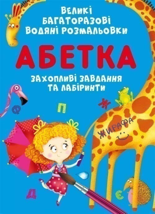 Великі багаторазові водяні розмальовки. Абетка