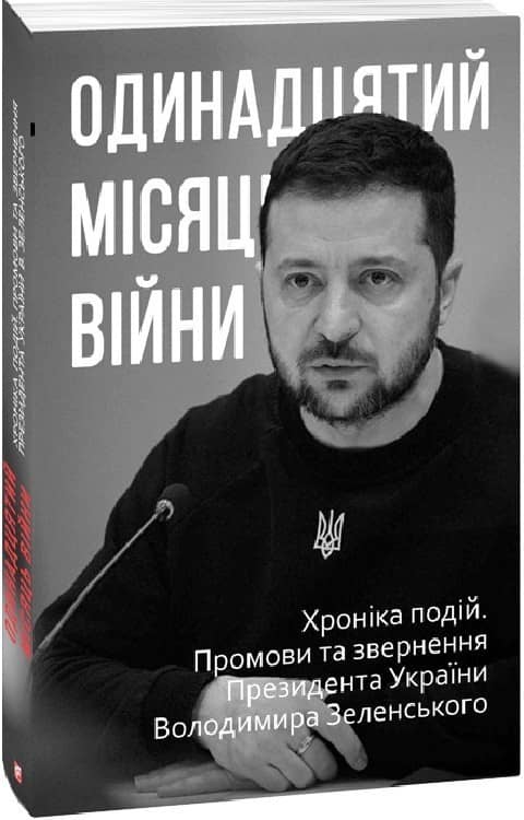 Одинадцятий місяць війни. Хроніка подій. Промови та звернення Президента України Володимира Зеленськ з пошкодженням