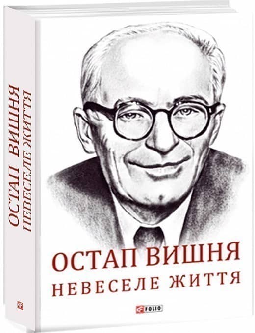 Остап Вишня. Невеселе життя з пошкодженням