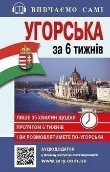 Самовчитель Угорська мова (Книга+аудіододаток на сайті)