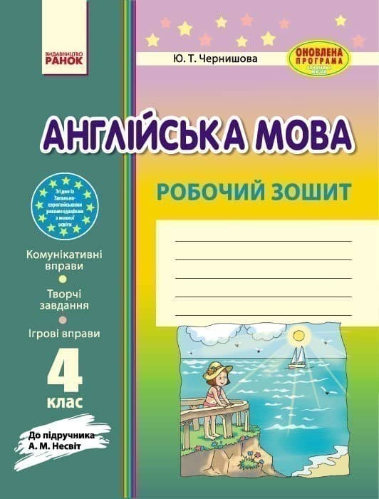 Англійська мова Робочий зошит 4 клас до підручника Несвіт