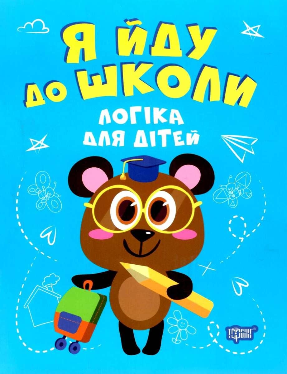 Я йду до школи Логіка для дітей