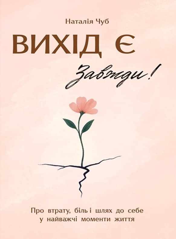 Вихід є! Завжди! Про втрату, біль і шлях до себе у найважчі моменти життя