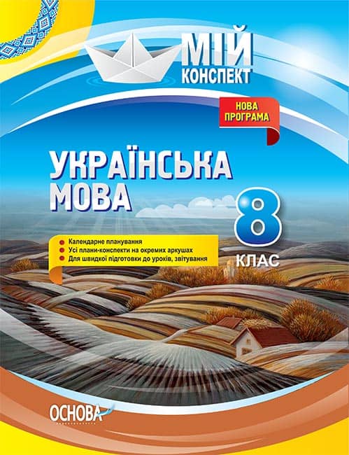 Українська мова. 8 клас