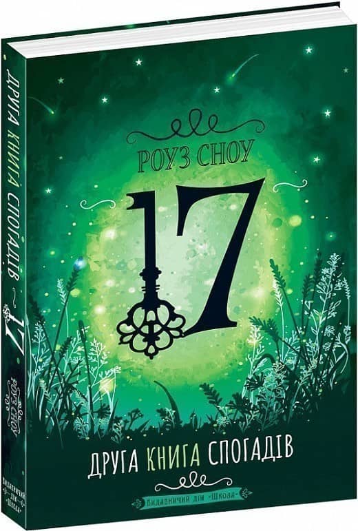 17. Друга книга спогадів (мінімальний брак)