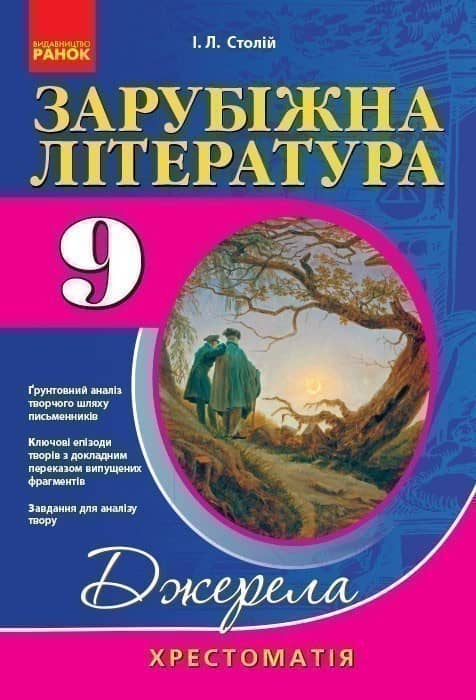 Зарубіжна література. 9 клас. Хрестоматія. НОВА ПРОГРАМА (серія Джерела)
