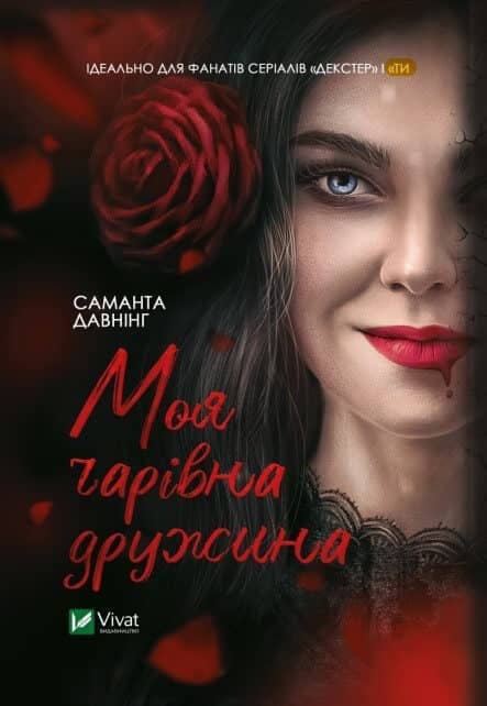 Моя чарівна дружина з пошкодженням