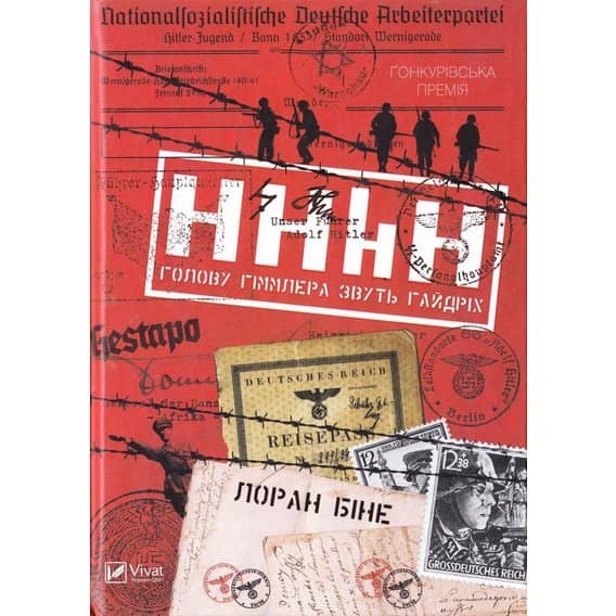 HHhH: голову Гіммлера звуть Гайдріх