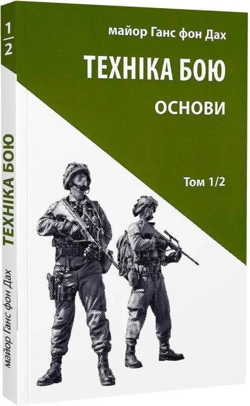 Техніка бою. Том 1/2. Основи
