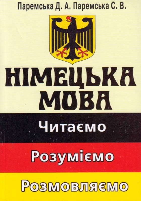 Німецька мова. Читаемо. Розуміємо. Розмовляємо