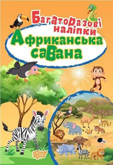 Яскраві наліпки Африканська савана. Багаторазові наліпки