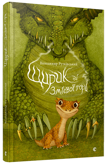 Щирик зі Змієвої гори