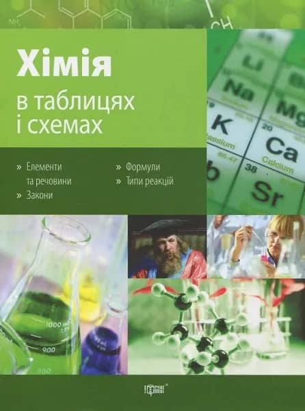 Хімія в таблицях і схемах