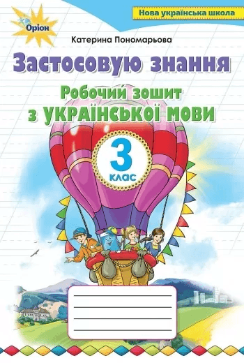 Застосовую знання. Українська мова. 3 клас. Робочий зошит