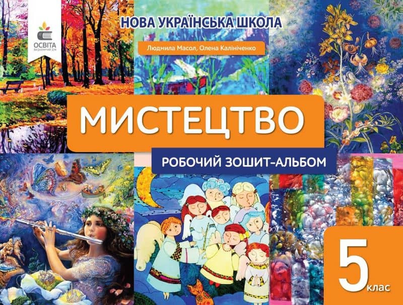 Мистецтво, 5 кл. Робочий зошит-альбом., 9789669833532, Освіта, Масол Л.М.
