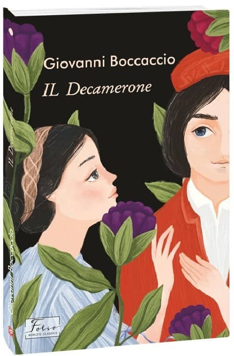 IL Dekamerone (Декамерон) з пошкодженням