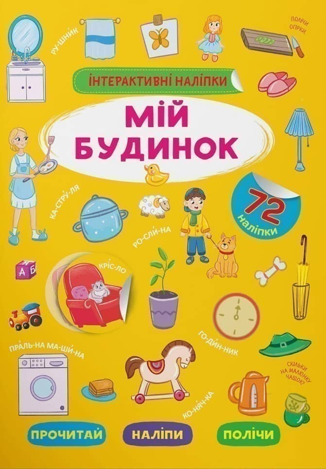 Інтерактивні наліпки. Мій будинок