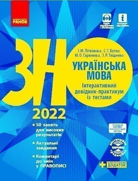 Українська мова. Інтерактивний довідник-практикум із тестами. Підготовка до ЗНО