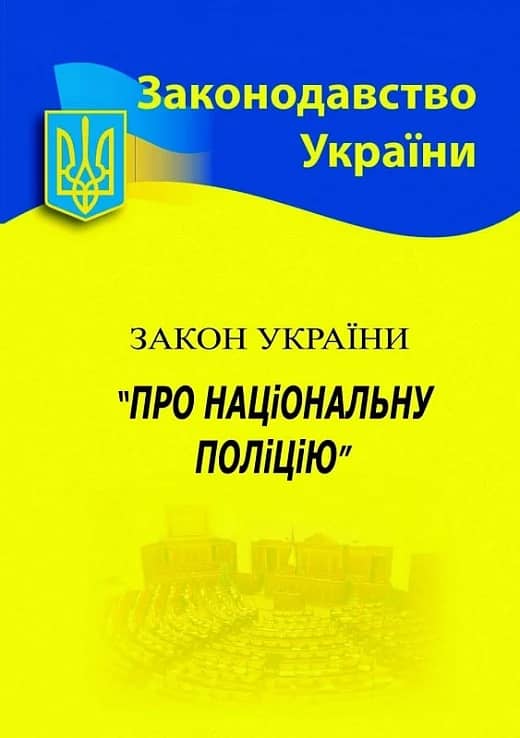 Закон України &amp;quot;Про національну поліцію&amp;quot;