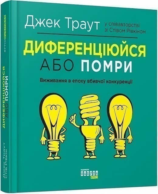 Диференціюйся або помри з пошкодженням