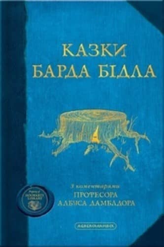 Казки Барда Бідла
