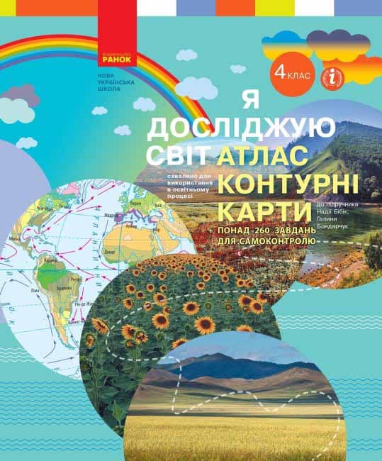 НУШ Я досліджую світ 4 клас АТЛАС + контурні карти до підручника Бібік, Бондарчук