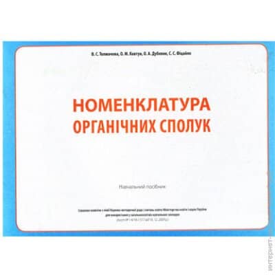 Номенклатура органічних сполук. Навчальний посібник