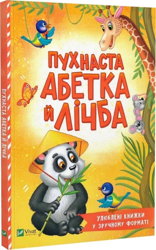 Пухнаста абетка й лічба з пошкодженням
