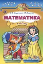 Математика 4 кл Підручник Богданович (нов)