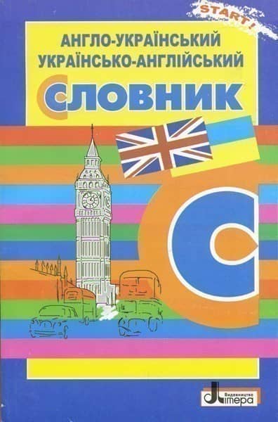 Л0796У; СЛОВНИК: Анг-укр, укр-анг. 5 000 сл. ОБЛОЖКА ; 30;