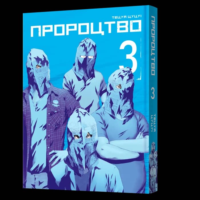 Пророцтво Том 3