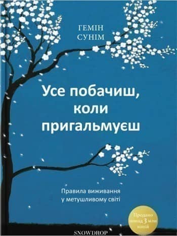 Усе побачиш, коли пригальмуєш. Правила виживання у метушливому світі