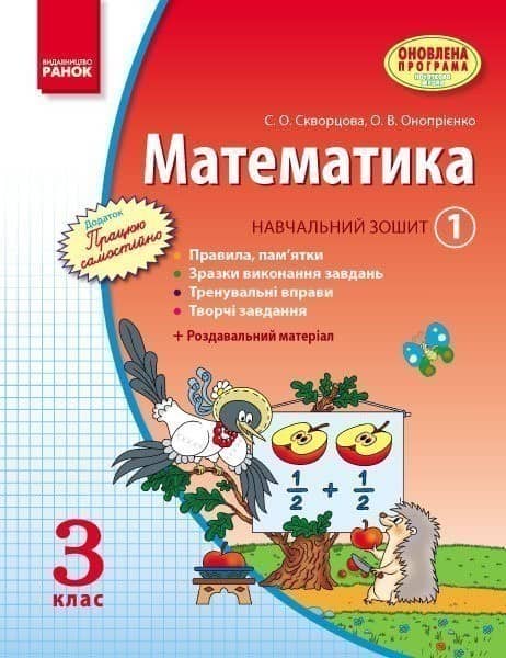 Математика. 3 кл. Навчальний зошит. У 3 ч. Ч. 1