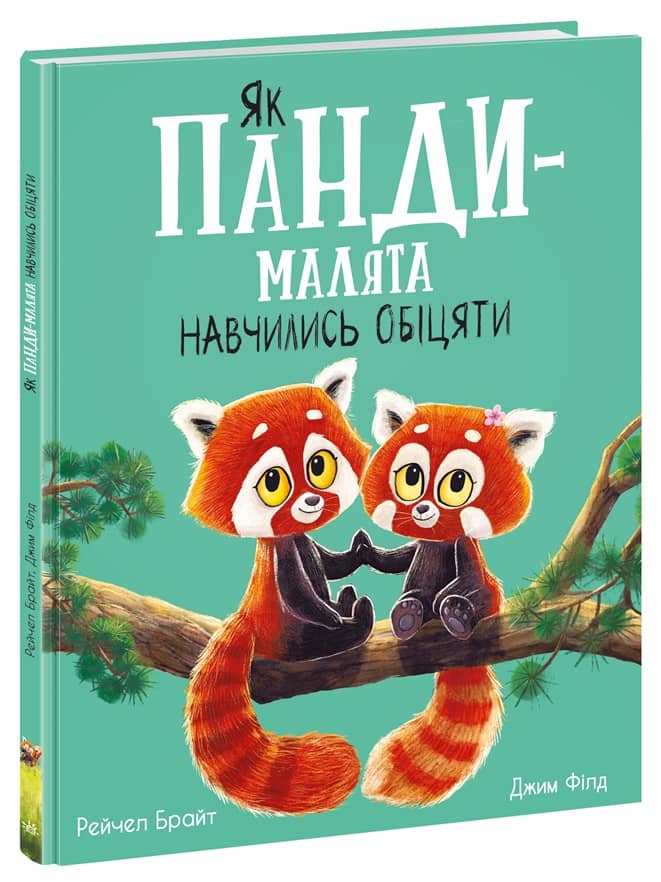 Як панди-малята навчились обіцяти