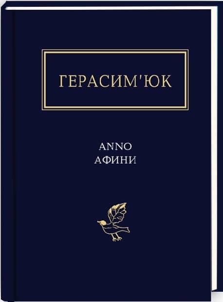 Герасим’юк: ANNO АФИНИ