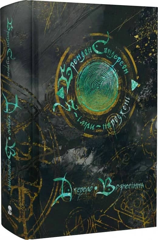 Джерело Вознесіння. Книга 2