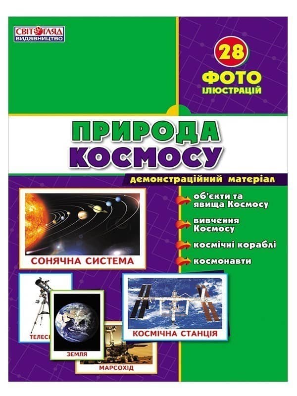 Демонстарційні фотоілюстрації.Природа Космосу