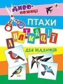 Аплікації для малюків. Птахи.