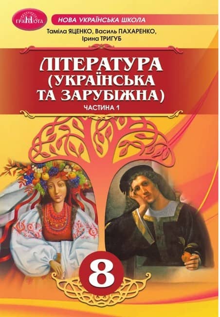 НУШ 8 клас. ЛІТЕРАТУРА (українська та зарубіжна). Підручник. Частина 1. Яценко Т.
