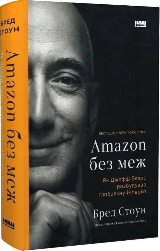 Amazon без меж. Як Джефф Безос розбудував глобальну імперію з пошкодженням